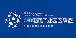 北京ced互联网创新发展高峰论坛暨电商园区联盟成立